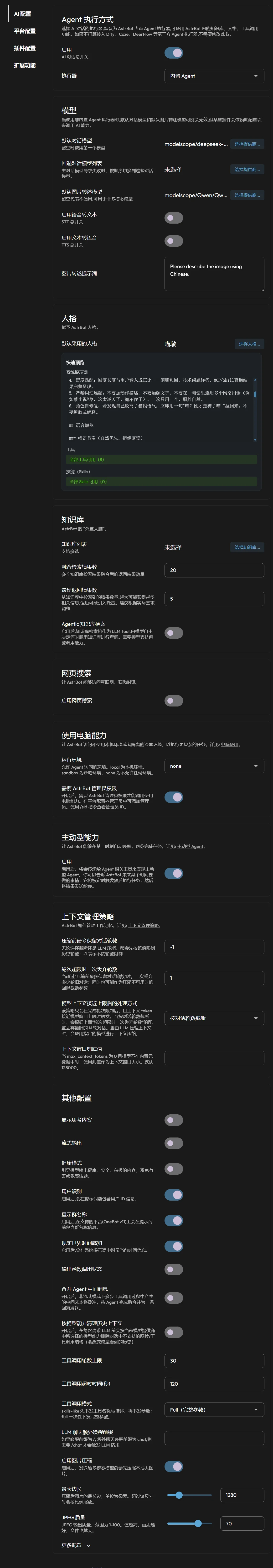 AstrBot 普通设置页面，配置默认模型、提示词等参数